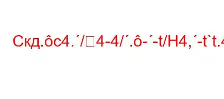 Скд.c4./4-4/.--t/H4,-t`t.4`c4/4`-a.4/t,4`4--BFB